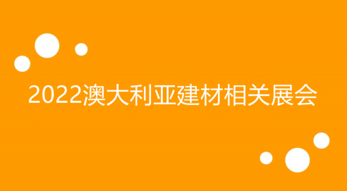 利亚建材行业相关展会助力新动能！Z6尊龙旗舰厅相约2022澳大(图5)